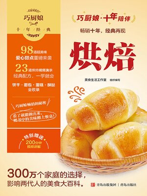 cover image of 巧厨娘十年经典 烘焙